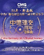 CMG-Konzert zu 50 Jahren diplomatische Beziehungen zwischen China und Deutschland abgehalten