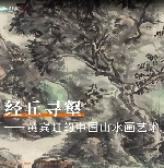 Online-Ausstellung “Kunst der chinesischen Landschaftsmalerei von Huang Binhong” offiziell eröffnet
