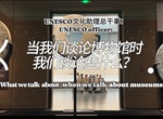 UNESCO officer: <br/>
What we talk about when we talk about museums
